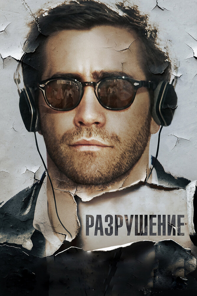 Разрушение / Demolition (2015)