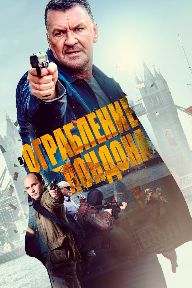 Ограбление в Лондоне / Gunned Down (2016)