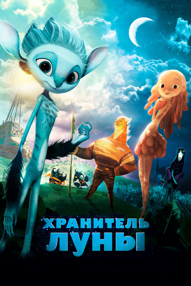 Хранитель Луны / Mune, le gardien de la lune (2014)