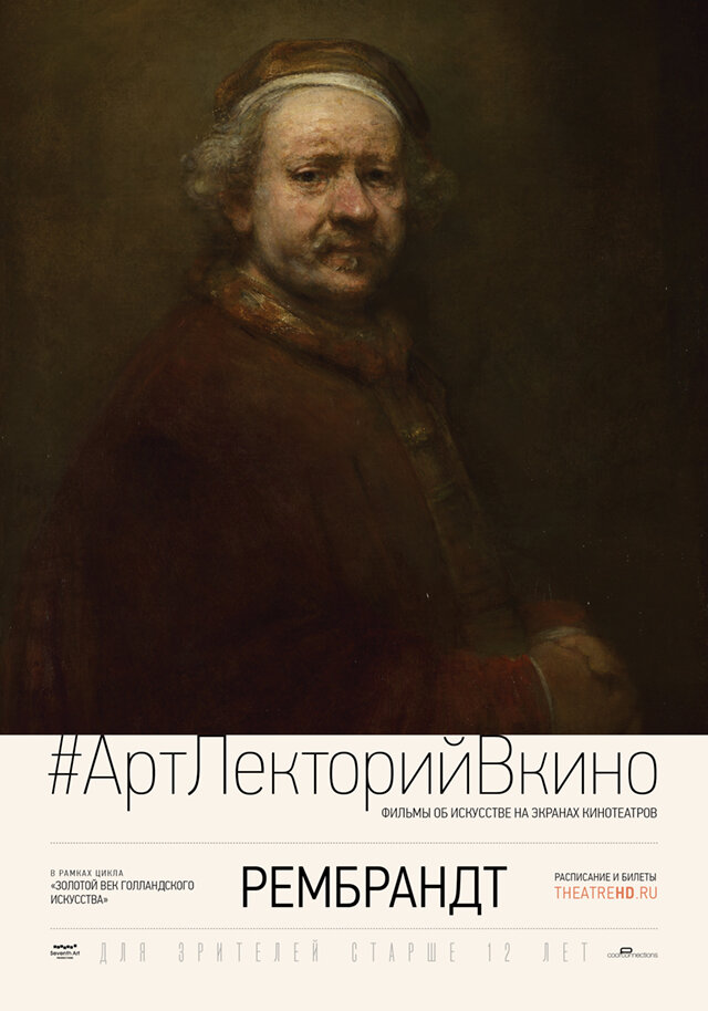 Рембрандт / Rembrandt (2014)