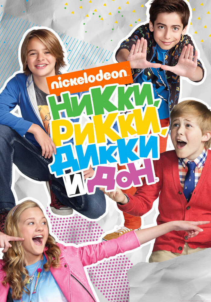 Никки, Рикки, Дикки и Дон / Nicky, Ricky, Dicky & Dawn (2014)