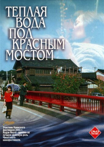 Теплая вода под Красным мостом / Akai hashi no shita no nurui mizu (2001)