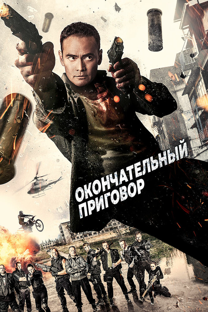 Окончательный приговор / Ultimate Justice (2016)