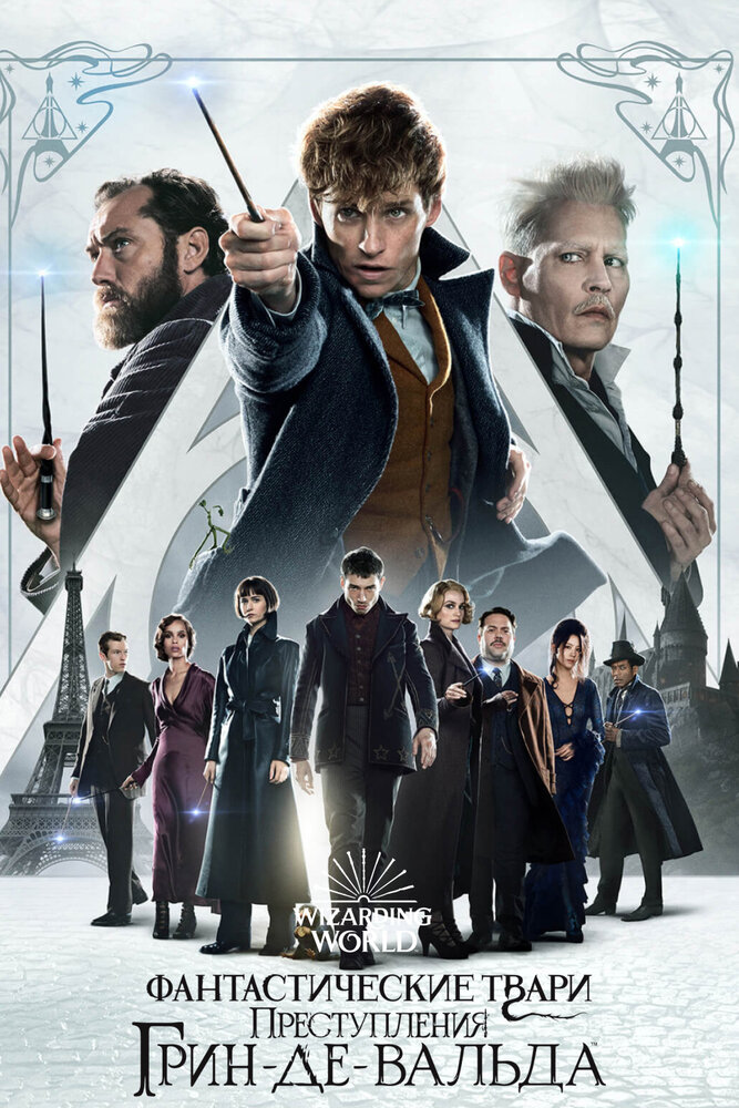 Фантастические твари и где они обитают 2 / Fantastic Beasts and Where to Find Them 2 (2018)