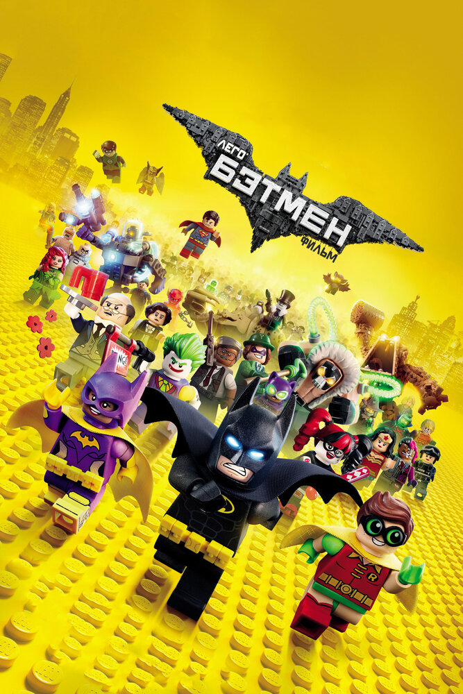 Лего Фильм: Бэтмен / The LEGO Batman Movie (2017)