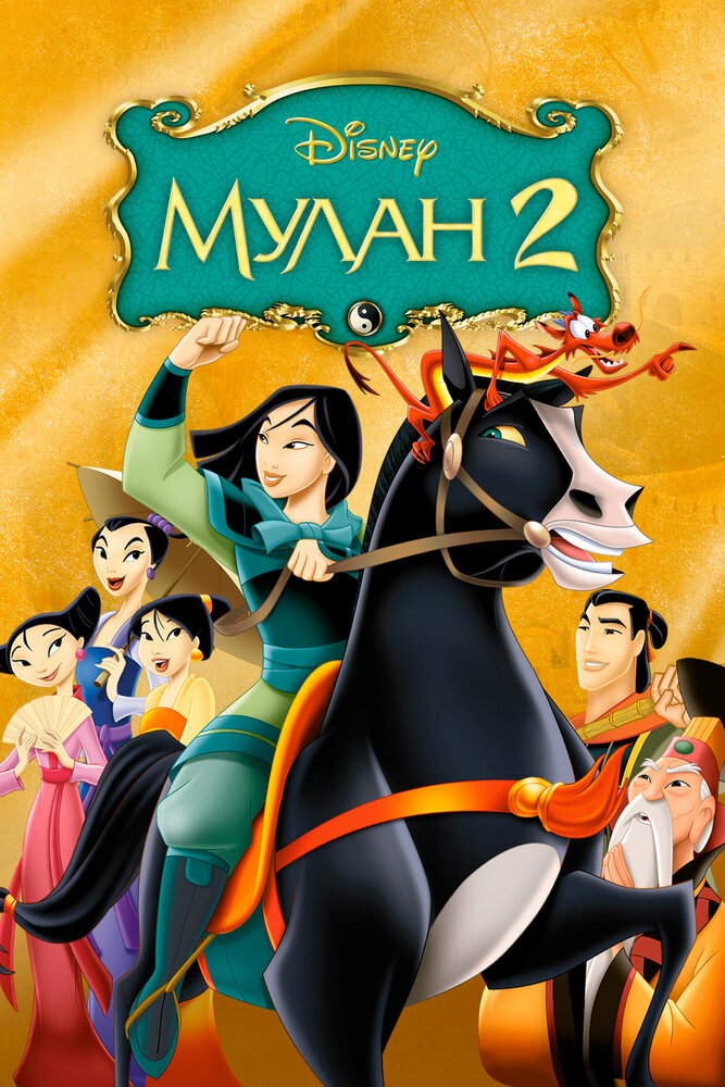 Мулан 2 / Mulan II (2004)