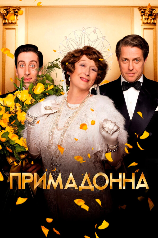 Флоренс Фостер Дженкинс / Florence Foster Jenkins (2016)