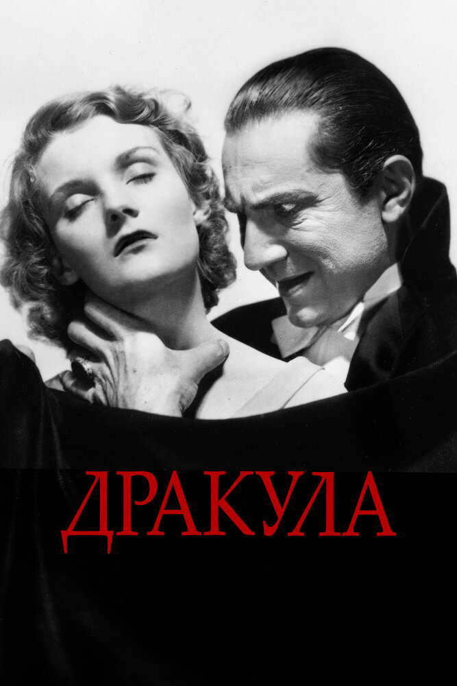 Дракула / Dracula (1931)