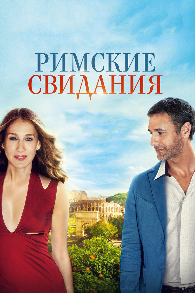 Римские свидания / All Roads Lead to Rome (2015)