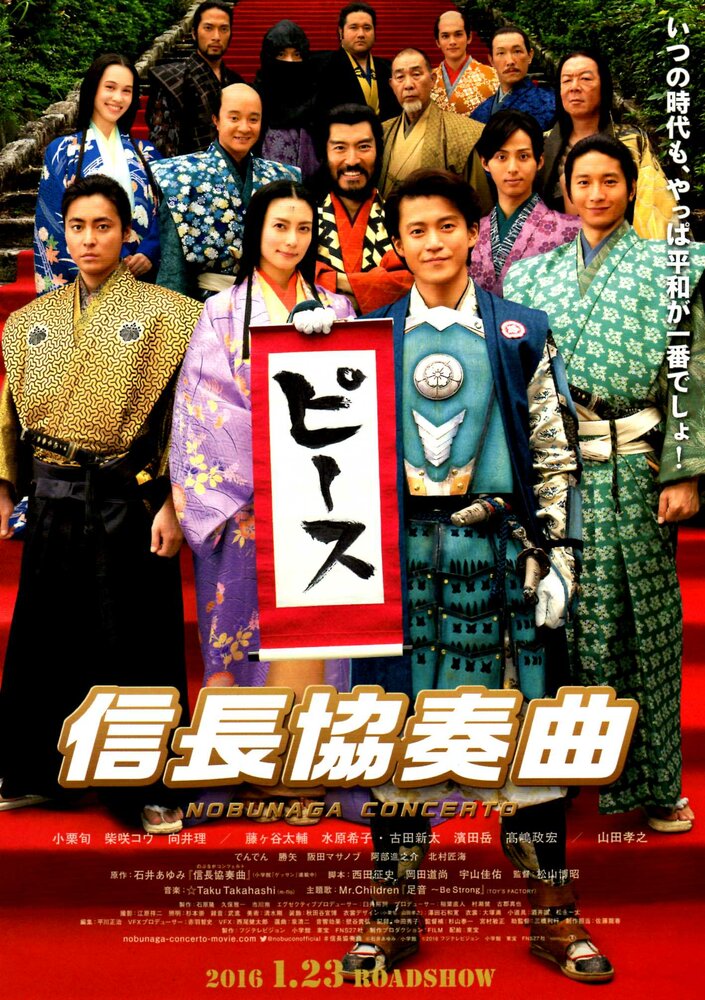 Концерт Нобунаги / Nobunaga Concerto: The Movie (2016)