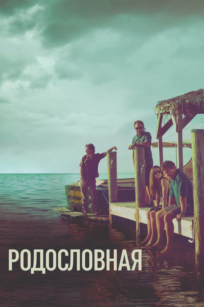 Родословная / Bloodline (2015)