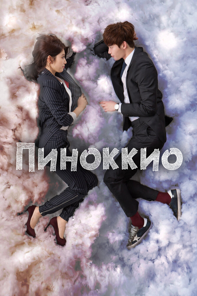 Пиноккио / Pinokio (2014)