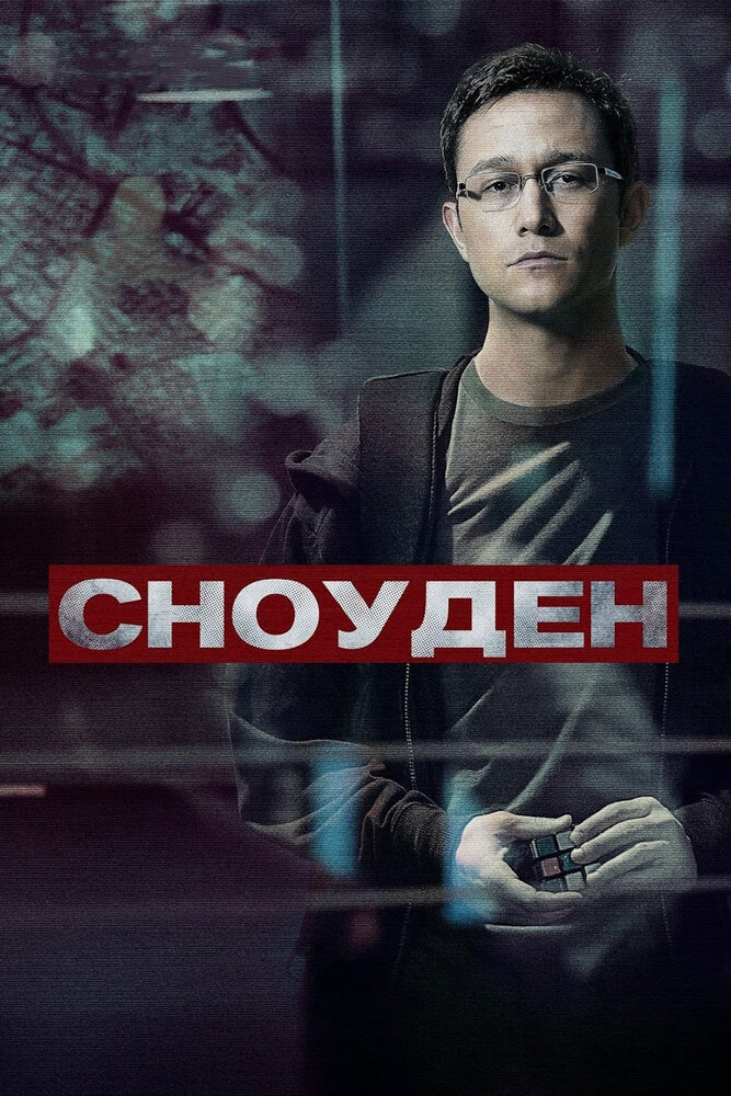 Сноуден / Snowden (2016)