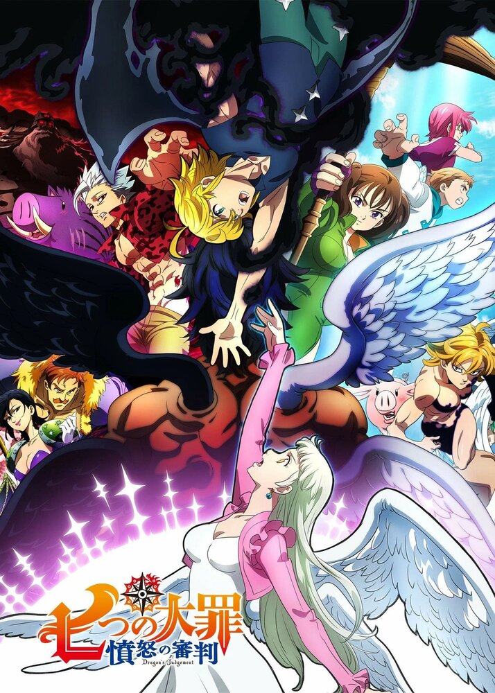 Семь смертных грехов / Nanatsu no Taizai: The Seven Deadly Sins (2014)