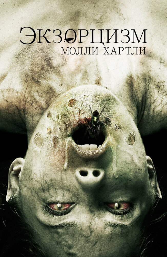 Экзорцизм Молли Хартли / The Exorcism of Molly Hartley (2015)