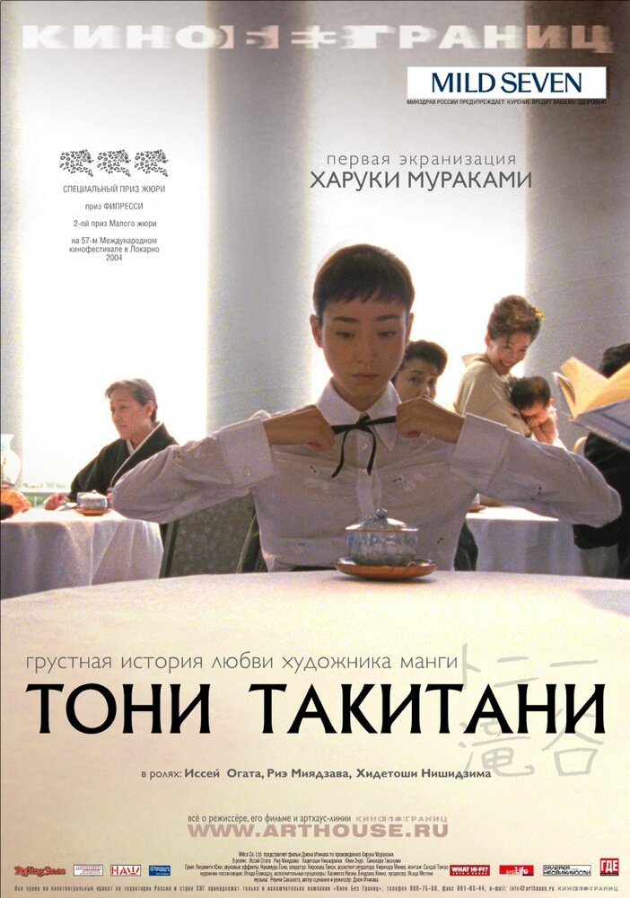 Тони Такитани / Ton&icirс; Takitani (2004)