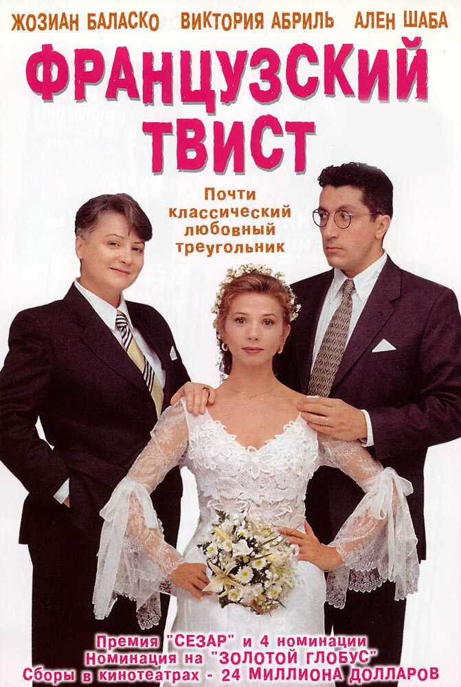 Французский твист / Gazon maudit (1994)