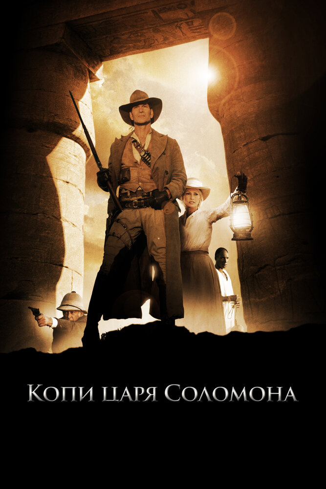 Копи царя Соломона / King Solomon's Mines (2004)