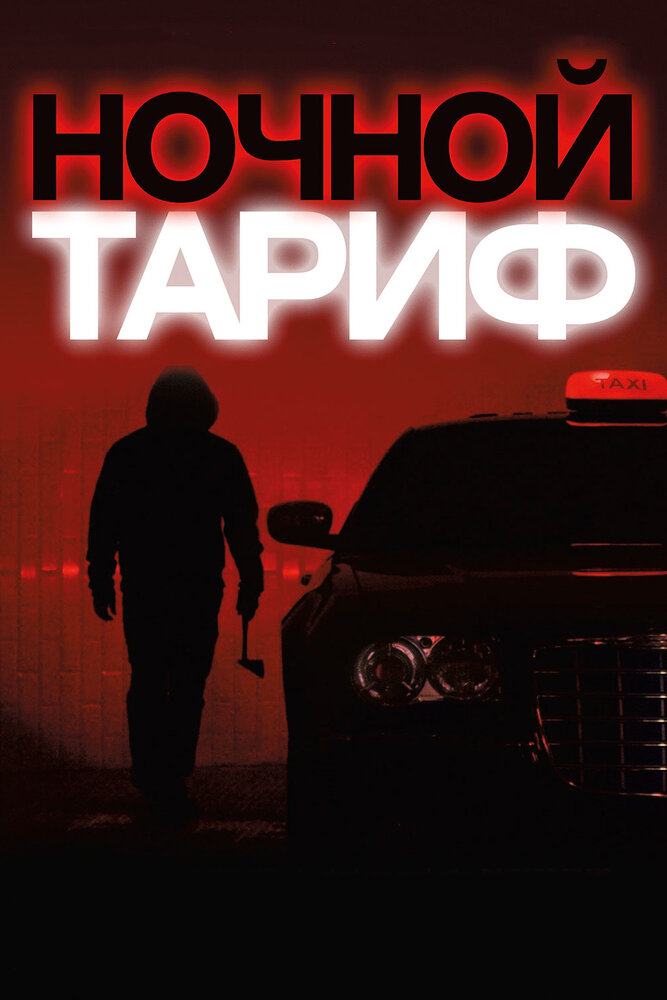 Ночной тариф / Night Fare (2015)