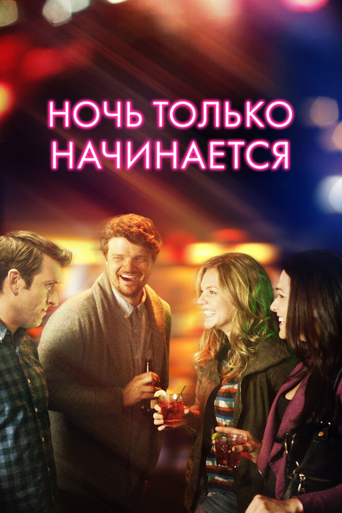 Ночь только начинается / The Night Is Young (2015)