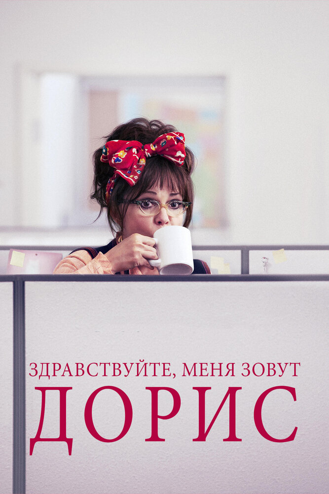 Здравствуйте, меня зовут Дорис / Hello, My Name Is Doris (2015)