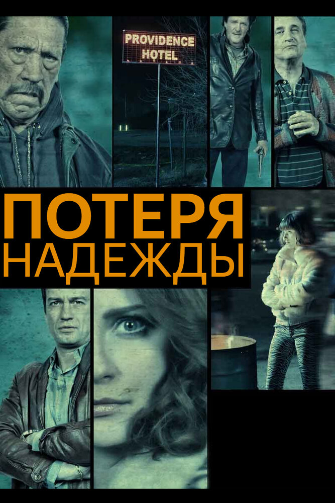 Потеря надежды / Hope Lost (2015)