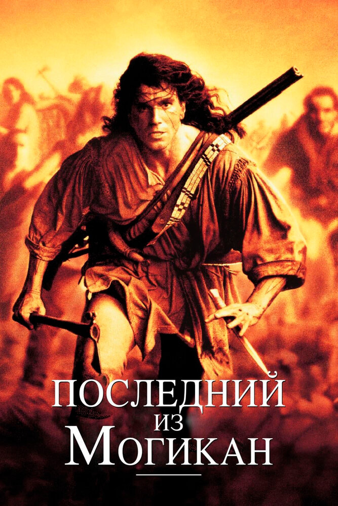 Последний из могикан / The Last of the Mohicans (1992)