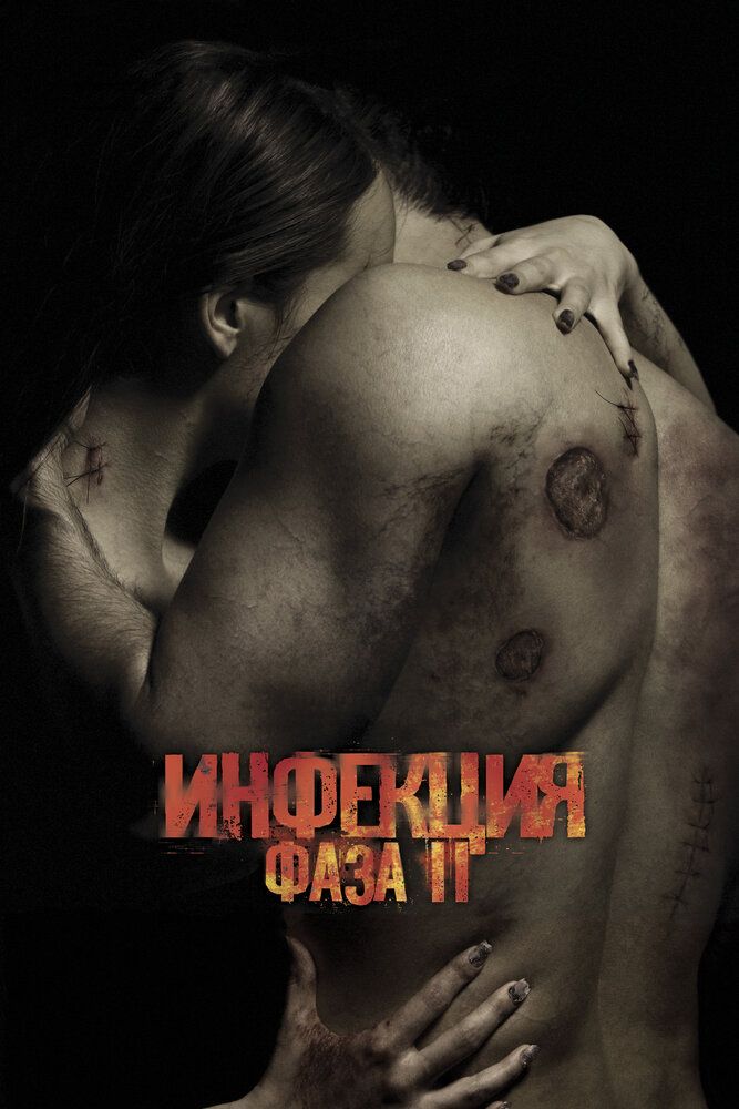 Инфекция: Фаза 2 / Contracted: Phase II (2015)