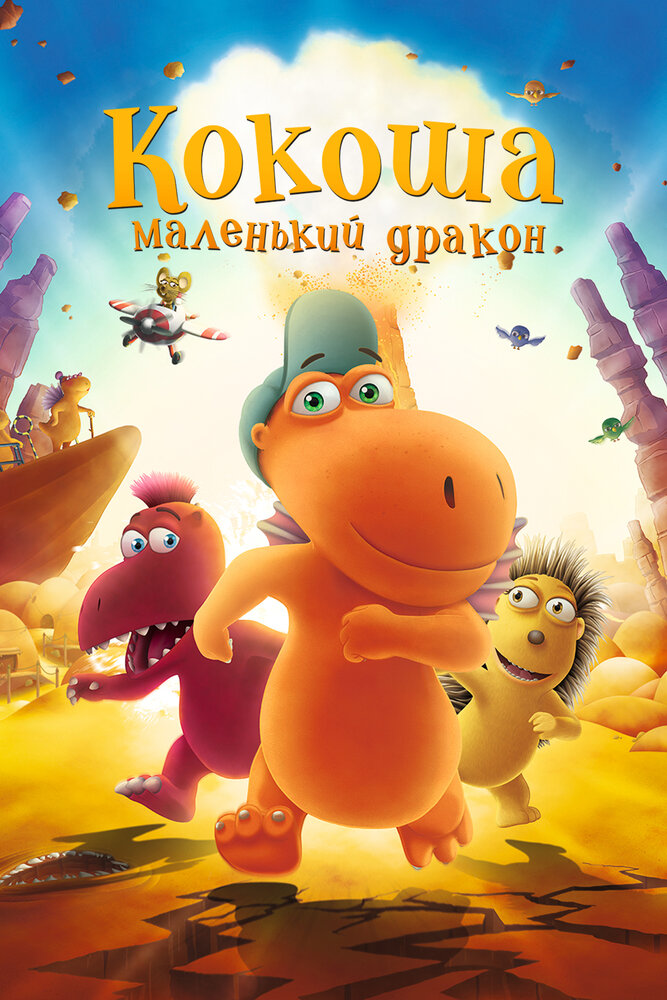 Кокоша – маленький дракон / Der kleine Drache Kokosnuss (2014)