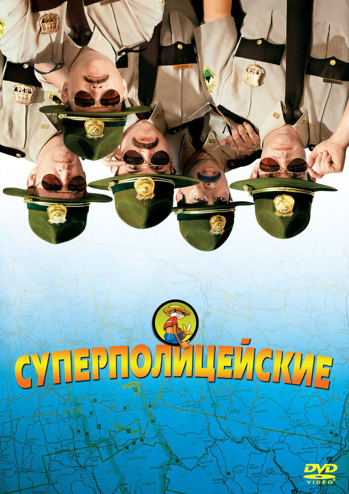 Суперполицейские / Super Troopers (2001)