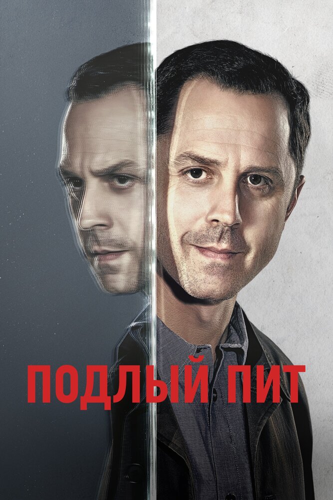 Подлый Пит / Sneaky Pete (2015)