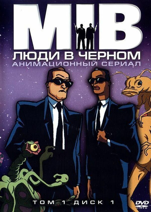 Люди в черном / Men in Black: The Series (1997)