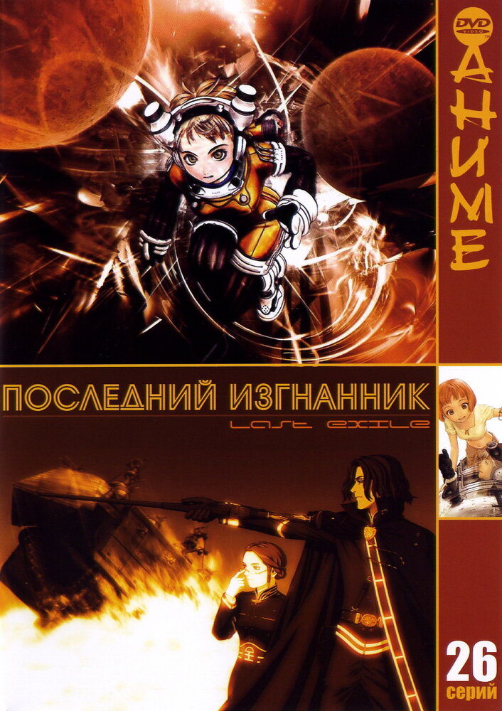 Последний изгнанник / Last Exile (2003)