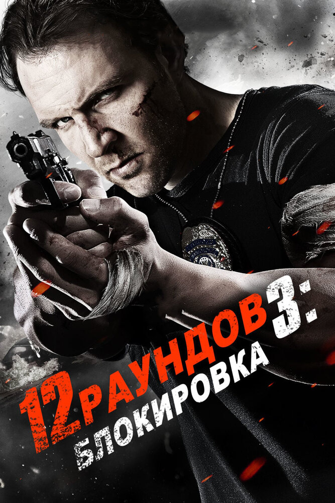 12 раундов 3 / 12 Rounds 3: Lockdown (2015)