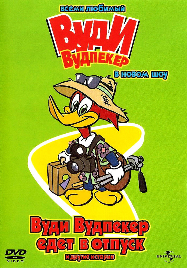 Вуди Вудпеккер / The New Woody Woodpecker Show (1999)