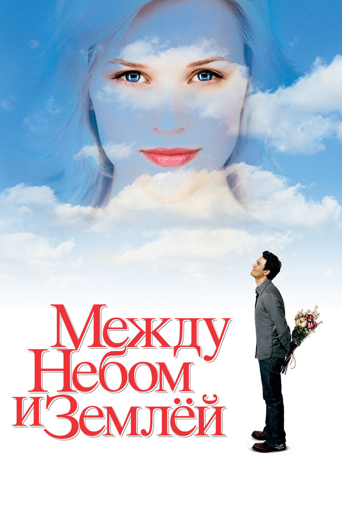 Между небом и землей / Just Like Heaven (2005)