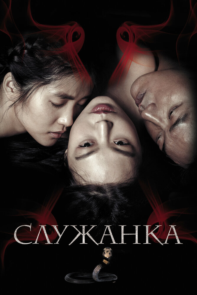 Служанка / Agasshi (2016)