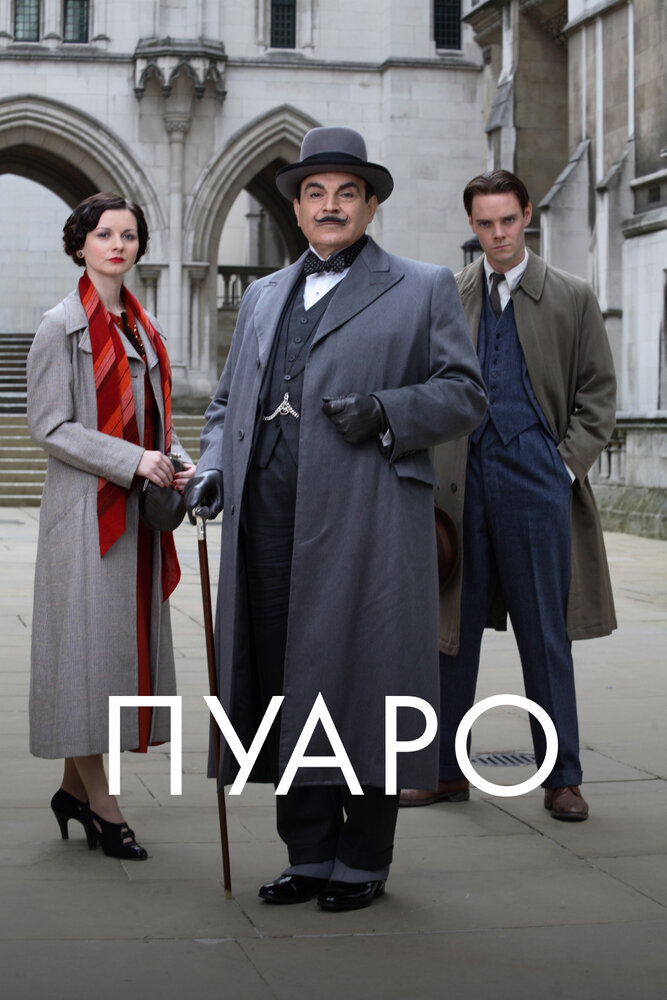 Пуаро / Poirot (1989)