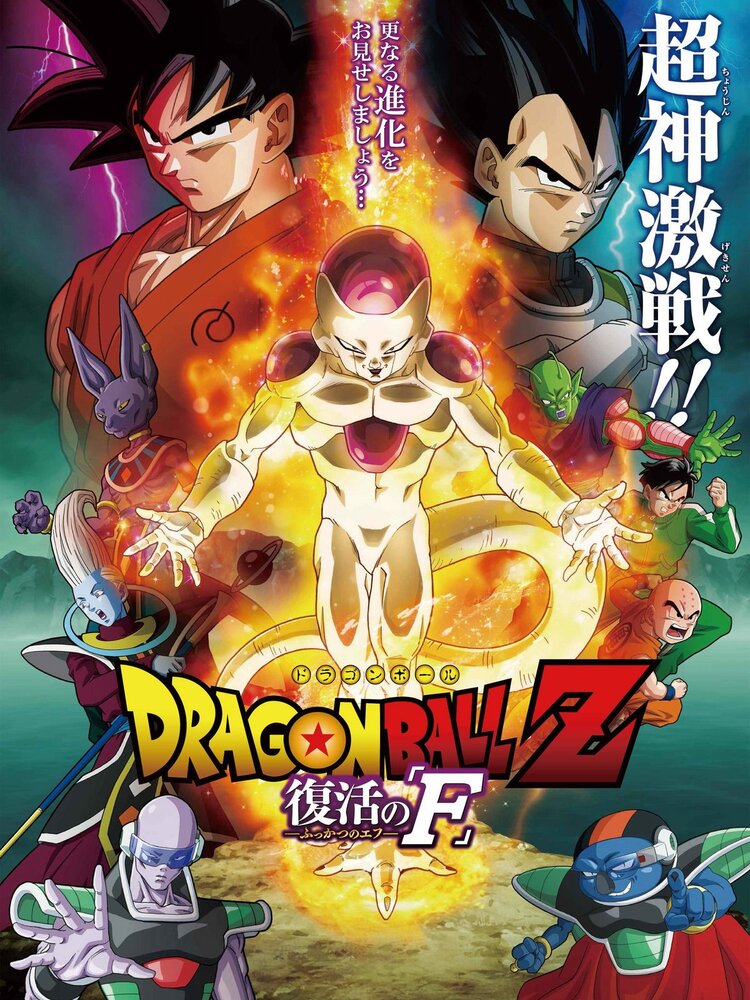 Драконий жемчуг: Возрождение / Dragon Ball Z: Doragon bôru Z - Fukkatsu no «F» (2015)