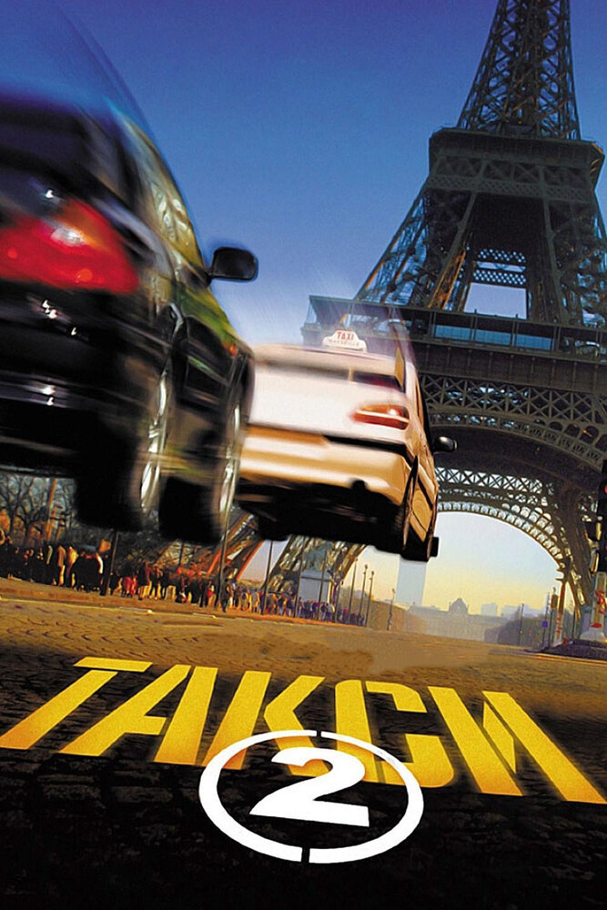 Такси 2 / Taxi 2 (2000)