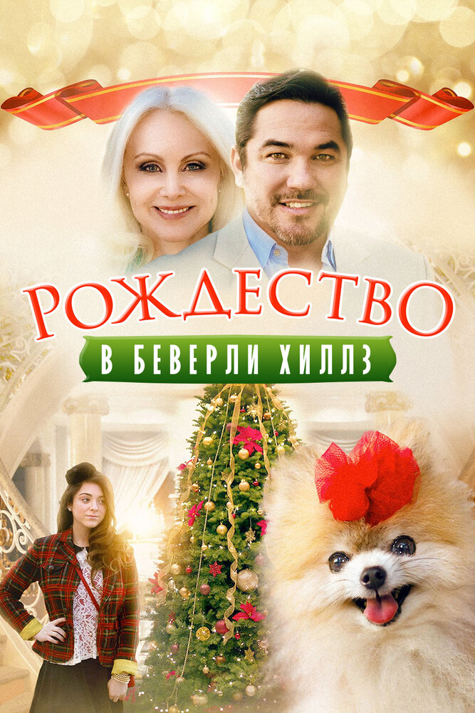 Рождество в Беверли-Хиллз / Beverly Hills Christmas (2015)