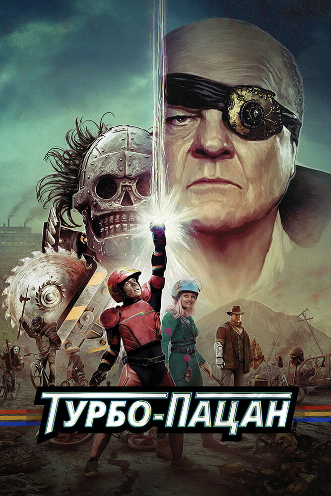 Турбо пацан / Turbo Kid (2015)