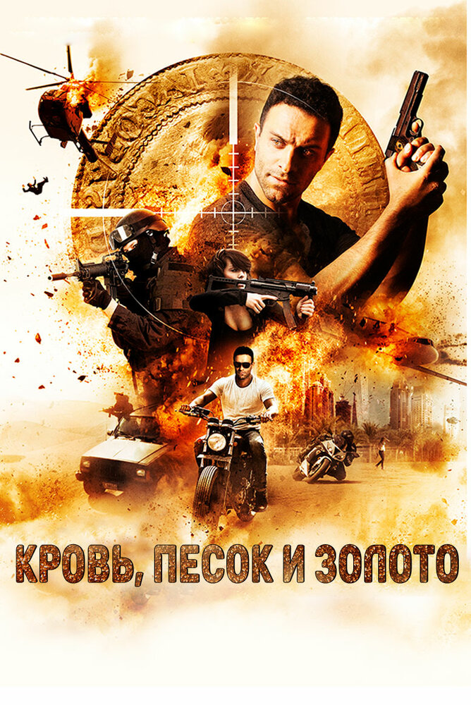 Кровь, золото и песок / Blood, Sand and Gold (2017)