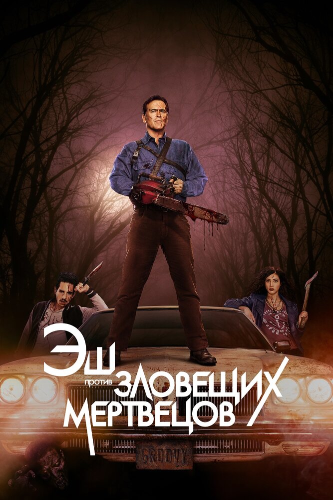 Эш против Зловещих мертвецов / Ash vs Evil Dead (2015)