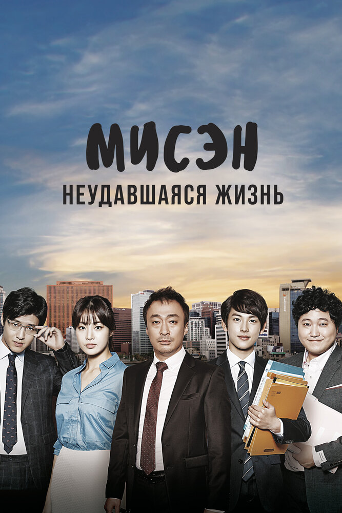 Микроб / Misaeng (2014)