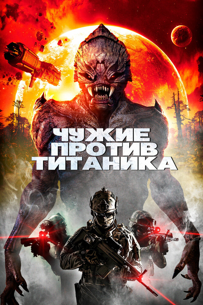 Чужие против Титаника / Aliens vs. Titanic (2017)