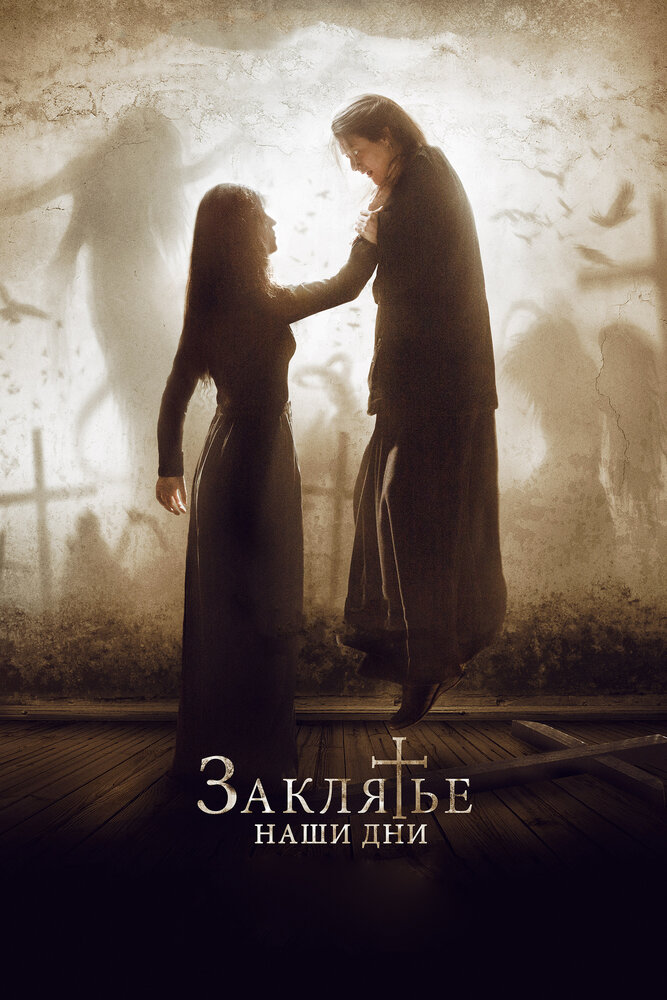 Заклятье. Наши дни / The Crucifixion (2017)