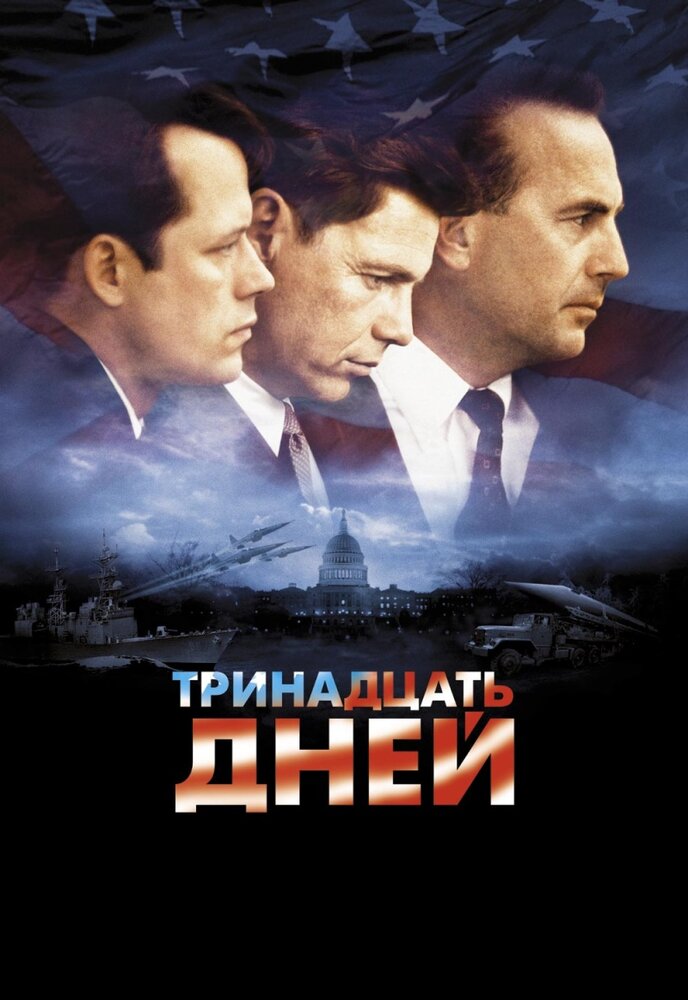 Тринадцать дней / Thirteen Days (2000)