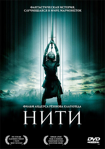 Нити / Strings (2004)