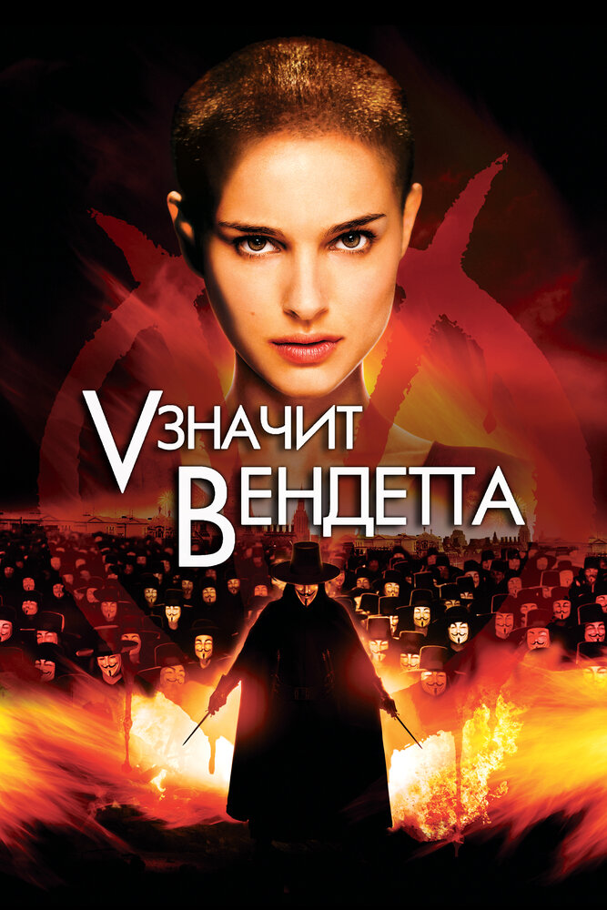 «V» значит Вендетта / V for Vendetta (2006)